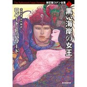 【期間限定価格 2025年8月21日まで】黒い海岸の女王（東京創元社） [電子書籍]