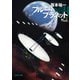 【期間限定価格 2025年8月21日まで】ブルー・プラネット（東京創元社） [電子書籍]