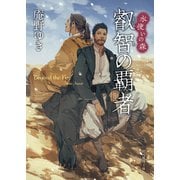 【期間限定価格 2025年8月21日まで】叡智の覇者（東京創元社） [電子書籍]