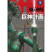 【期間限定価格 2025年8月21日まで】巨神計画 下（東京創元社） [電子書籍]