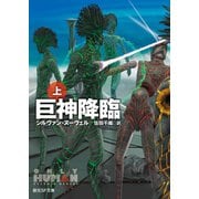 【期間限定価格 2025年8月21日まで】巨神降臨 上（東京創元社） [電子書籍]