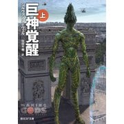 【期間限定価格 2025年8月21日まで】巨神覚醒 上（東京創元社） [電子書籍]