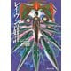 【期間限定価格 2025年8月21日まで】レイヴンの奸計（東京創元社） [電子書籍]