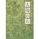 【期間限定価格 2025年8月21日まで】太陽の石（東京創元社） [電子書籍]