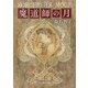 【期間限定価格 2025年8月21日まで】魔道師の月（東京創元社） [電子書籍]