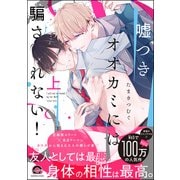 【期間限定価格 2025年8月21日まで】嘘つきオオカミには騙されない！ 上（海王社） [電子書籍]