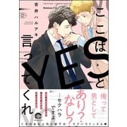 【期間限定価格 2025年8月21日まで】ここはYESと言ってくれ【電子限定かきおろし漫画付】（海王社） [電子書籍]