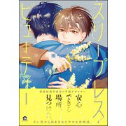 【期間限定価格 2025年8月21日まで】スリープレス・ビューティー 【電子限定かきおろし漫画5P付】（海王社） [電子書籍]