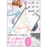 【期間限定価格 2025年8月21日まで】会社員 藍原想の内緒事【電子限定かきおろし漫画2P付】（海王社） [電子書籍]