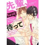 【期間限定価格 2025年8月21日まで】先輩、ちょっと待って 【電子限定おまけ付き】（幻冬舎コミックス） [電子書籍]