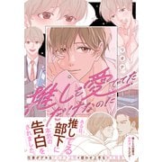 【期間限定価格 2025年8月21日まで】推しを愛でてただけなのに 【電子限定おまけ付き】（幻冬舎コミックス） [電子書籍]