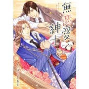 【期間限定価格 2025年8月21日まで】無恋愛紳士（幻冬舎コミックス） [電子書籍]