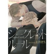 【期間限定価格 2025年8月21日まで】シークレット ルール（幻冬舎コミックス） [電子書籍]