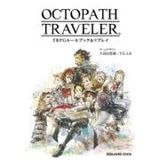 【期間限定価格 2025年8月28日まで】OCTOPATH TRAVELER TRPGルールブック＆リプレイ（スクウェア･エニックス） [電子書籍]