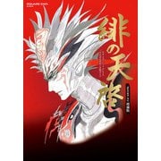【期間限定価格 2025年8月28日まで】サガ スカーレット グレイス 公式設定資料＋攻略ガイド 緋の天啓 「緋色の野望」対応 増補版（スクウェア･エニックス） [電子書籍]