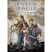 【期間限定価格 2025年8月28日まで】OCTOPATH TRAVELER 公式コンプリートガイド＆設定資料集 オルステラ大陸旅行記―（スクウェア･エニックス） [電子書籍]