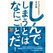 【期間限定価格 2025年8月28日まで】ドラゴンクエスト30thアニバーサリー ドラゴンクエスト名言集 しんでしまうとは なにごとだ！/原著 堀井雄二（スクウェア･エニックス） [電子書籍]