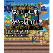 【期間限定価格 2025年8月28日まで】ドラゴンクエストビルダーズ2 破壊神シドーとからっぽの島 公式ガイドブック（スクウェア･エニックス） [電子書籍]
