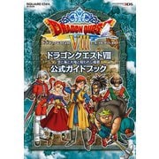 【期間限定価格 2025年8月28日まで】ニンテンドー3DS版 ドラゴンクエストVIII 空と海と大地と呪われし姫君 公式ガイドブック（スクウェア･エニックス） [電子書籍]