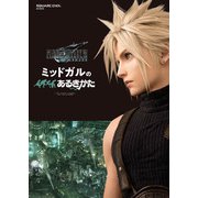 【期間限定価格 2025年8月28日まで】ファイナルファンタジーVII リメイク ミッドガルのあるきかた（スクウェア･エニックス） [電子書籍]