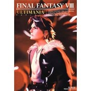 【期間限定価格 2025年8月28日まで】ファイナルファンタジーVIII アルティマニア（スクウェア･エニックス） [電子書籍]