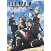 【期間限定価格 2025年8月28日まで】ファイナルファンタジーXV オフィシャルワークス（スクウェア･エニックス） [電子書籍]