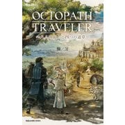 【期間限定価格 2025年8月28日まで】小説 OCTOPATH TRAVELER（オクトパストラベラー） ～八人の旅人と四つの道草～（スクウェア･エニックス） [電子書籍]