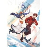 【期間限定価格 2025年8月28日まで】消滅都市 5th Anniversary スタッフブック（スクウェア･エニックス） [電子書籍]