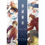 【期間限定価格 2025年8月28日まで】消滅都市 オフィシャルスタッフ本×3rd Anniversary Fes.フェス本（スクウェア･エニックス） [電子書籍]