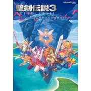【期間限定価格 2025年8月28日まで】聖剣伝説3 TRIALS of MANA 公式設定資料＋完全攻略ガイド（スクウェア･エニックス） [電子書籍]