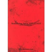 【期間限定価格 2025年8月28日まで】舞台 Romancing SaGa THE STAGE ～ロアーヌが燃える日～ 公演台本（スクウェア･エニックス） [電子書籍]