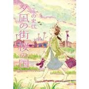 【期間限定価格 2025年8月18日まで】夕凪の街 桜の国（コアミックス） [電子書籍]