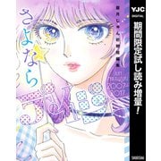 【期間限定閲覧 試し読み増量版 2025年8月21日まで】さよならデイジー 眉月じゅん初期短編集（集英社） [電子書籍]