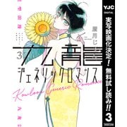 【期間限定閲覧 無料お試し版 2025年8月21日まで】九龍ジェネリックロマンス 3（集英社） [電子書籍]
