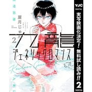 【期間限定閲覧 無料お試し版 2025年8月21日まで】九龍ジェネリックロマンス 2（集英社） [電子書籍]