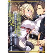 貞操逆転世界で美女たちのエッチな告解を聞いてたら聖父に祭り上げられました 1（KADOKAWA） [電子書籍]