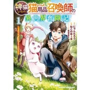 神猫ミーちゃんと猫用品召喚師の異世界奮闘記～目指すは、もふもふスローライフ！～ 1（KADOKAWA） [電子書籍]