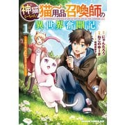 神猫ミーちゃんと猫用品召喚師の異世界奮闘記～目指すは、もふもふスローライフ！～ 1（KADOKAWA） [電子書籍]