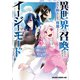 異世界に召喚されたんだけど、なんでも斬れてしまう権能を手に入れたのでイージーモードでした。 3（KADOKAWA） [電子書籍]