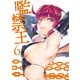 監禁王 6（KADOKAWA） [電子書籍]