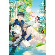 土地神様のその日暮らし ～異世界から帰ってきた神官のちょっと不思議なほのぼの現代ライフ～（KADOKAWA） [電子書籍]