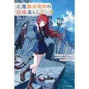 左遷錬金術師の辺境暮らし 2 元エリートは二度目の人生も失敗したので辺境でのんびりとやり直すことにしました（KADOKAWA） [電子書籍]