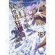デスマーチからはじまる異世界狂想曲 33（KADOKAWA） [電子書籍]