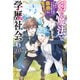 剣と魔法と学歴社会 6 ～前世はガリ勉だった俺が、今世は風任せで自由に生きたい～【電子特別版】（KADOKAWA） [電子書籍]