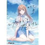 レプリカだって、恋をする。5 Side：Original（KADOKAWA） [電子書籍]