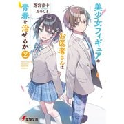 美少女フィギュアのお医者さんは青春を治せるか2（KADOKAWA） [電子書籍]