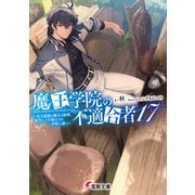 魔王学院の不適合者17 ～史上最強の魔王の始祖、転生して子孫たちの学校へ通う～（KADOKAWA） [電子書籍]