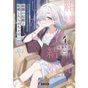 組織の宿敵と結婚したらめちゃ甘い4（KADOKAWA） [電子書籍]