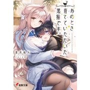 あのとき育てていただいた黒猫です。（KADOKAWA） [電子書籍]