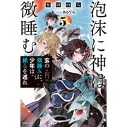 泡沫に神は微睡む 5 玄の微睡みに、少年は縁るを巡れ（KADOKAWA） [電子書籍]